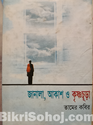 Janala,akash o Krishnochura Novel by Taamer Kabir